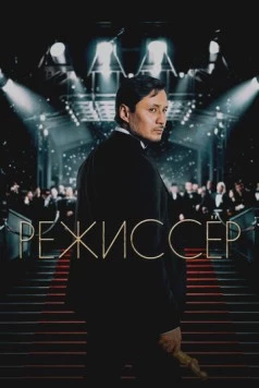 Режиссёр (2025) фильм скачать через торрент в хорошем качестве