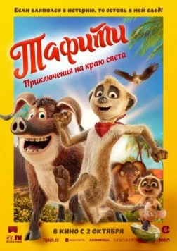 Скачать Тафити. Приключения на краю света / Tafiti - Across the Desert (2025) мультфильм через торрент на русском