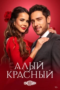 Алый красный / Rojo Carmesí (2024) сериал скачать через торрент в хорошем качестве