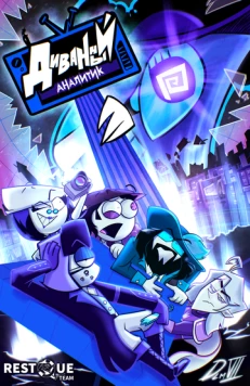 Диванный аналитик (2024) мультфильм скачать через торрент в хорошем качестве