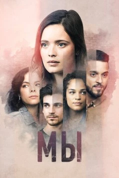 Мы / Nous (2021) сериал скачать через торрент в хорошем качестве