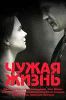 Чужая жизнь (драма) (2019) сериал скачать через торрент в хорошем качестве