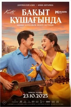 В объятиях счастья / Бақыт құшағында (2025) фильм скачать через торрент в хорошем качестве