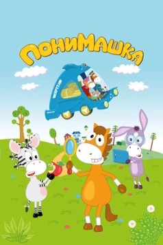 ПониМашка (2020) мультфильм скачать через торрент в хорошем качестве