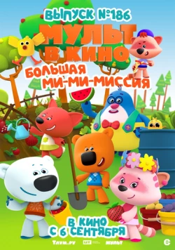 МУЛЬТ в кино. Выпуск №186. Большая ми-ми-миссия (2025) мультфильм скачать через торрент в хорошем качестве