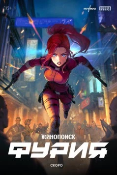 Фурия (2024) сериал скачать через торрент в хорошем качестве