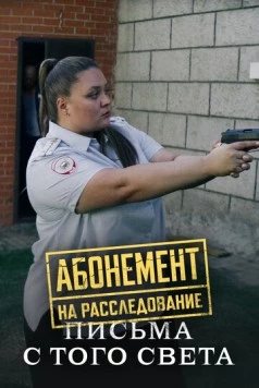 Абонемент на расследование. Письма с того света (2025) сериал скачать через торрент в хорошем качестве