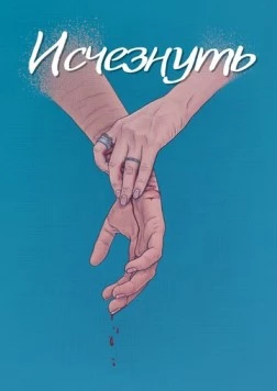 Исчезнуть (2024) фильм скачать через торрент в хорошем качестве