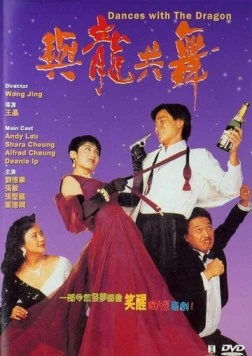 Танцы с драконом / Yu long gong wu (1991) фильм скачать через торрент в хорошем качестве