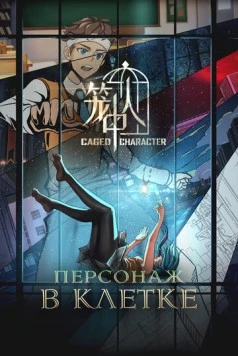 Персонажи в клетке / Long Zhong Ren (2024) сериал мультфильм аниме скачать через торрент в хорошем качестве