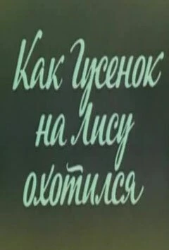 Ушастик. Как Гусенок на Лису охотился (1982) мультфильм скачать через торрент в хорошем качестве