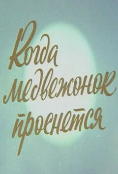 Когда Медвежонок проснется (1979) мультфильм скачать через торрент в хорошем качестве