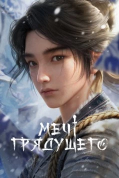 Меч грядущего / Jian Lai (2024) сериал мультфильм аниме скачать через торрент в хорошем качестве