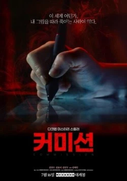 Комиссия / Keomisyeon (2025) фильм скачать через торрент в хорошем качестве