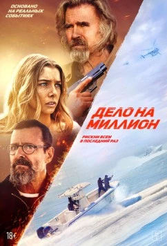 Дело на миллион / The Final Load (2025) фильм скачать через торрент в хорошем качестве