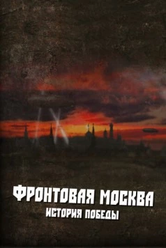 Фронтовая Москва. История победы (2011) сериал скачать через торрент в хорошем качестве