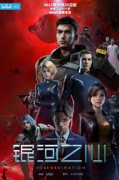 Сердце галактики / Yinhe zhi xin (2022) мультфильм скачать через торрент в хорошем качестве