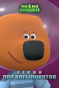 Ми-ми-мишки. Серии про космонавтов (2022) мультфильм скачать через торрент в хорошем качестве