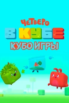 Четверо в кубе. Кубо игры (2022) мультфильм скачать через торрент в хорошем качестве
