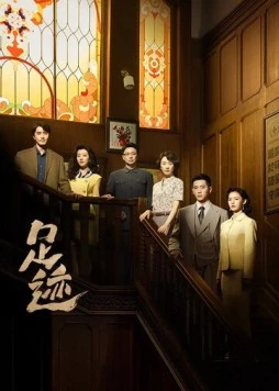 Следы / Zu ji (2025) сериал скачать через торрент в хорошем качестве
