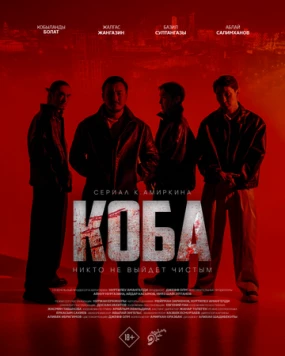 Коба / Koba (2025) сериал скачать через торрент в хорошем качестве