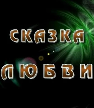 Сказка любви (2010) фильм скачать через торрент в хорошем качестве