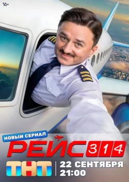 Рейс 314 (2025)