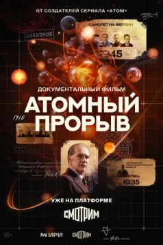 Атомный прорыв (2025) сериал скачать через торрент в хорошем качестве