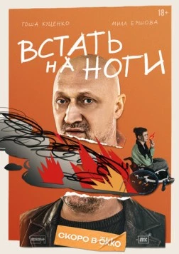 Встать на ноги сериал скачать через торрент в хорошем качестве