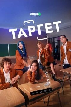 Таргет / Target (2022) сериал скачать через торрент в хорошем качестве