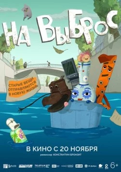 На выброс (2025) сериал мультфильм скачать через торрент в хорошем качестве