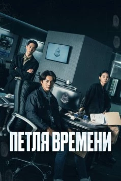Петля времени / Tai Yang Xing Chen (2024) сериал скачать через торрент в хорошем качестве