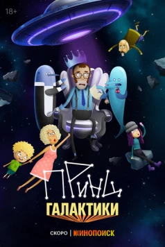 Принц Галактики (2024) фильм скачать через торрент в хорошем качестве