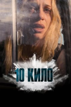 10 кило / 10 KILOS (2025) сериал скачать через торрент в хорошем качестве