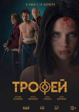 Трофей (2025) фильм скачать через торрент в хорошем качестве