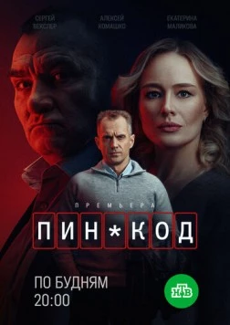 ПИН-код (2025) сериал скачать через торрент в хорошем качестве