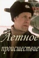 Летное происшествие (1986) фильм скачать через торрент в хорошем качестве