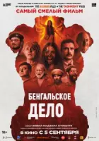 Бенгальское дело / The Bengal Files (2025) фильм скачать через торрент в хорошем качестве