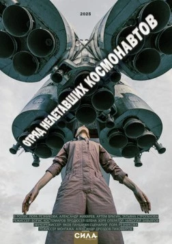 Отряд нелетавших космонавтов (2025) фильм скачать через торрент в хорошем качестве