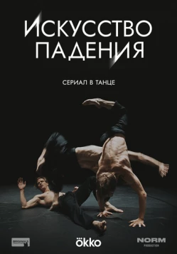Искусство падения фильм скачать через торрент в хорошем качестве