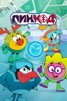 ПинКод 2.0 (2025) сериал мультфильм скачать через торрент в хорошем качестве