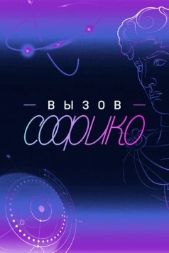 Вызов Софико (2025) сериал скачать через торрент в хорошем качестве