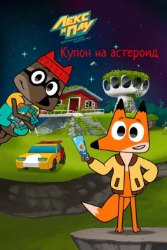 Лекс и Плу: Космические таксисты. Купон на астероид (2022) мультфильм скачать через торрент в хорошем качестве