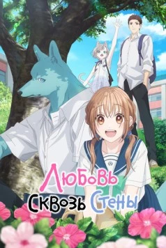 Любовь сквозь стены / Kimi to Koete Koi ni Naru (2025) сериал мультфильм аниме скачать через торрент в хорошем качестве
