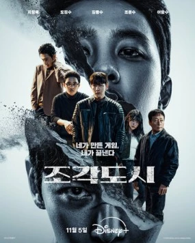 Слепленный город / Jogakdosi (2025) фильм скачать через торрент в хорошем качестве