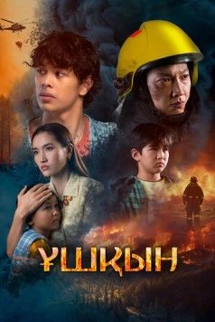 Искры / Ұшқын (2025) фильм скачать через торрент в хорошем качестве