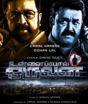 Тот день / Unnaipol Oruvan (2009) фильм скачать через торрент в хорошем качестве