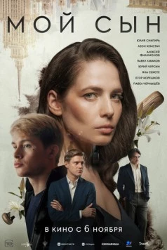 Мой сын (2025) сериал скачать через торрент в хорошем качестве