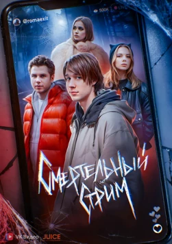 Смертельный стрим (2024) фильм скачать через торрент в хорошем качестве