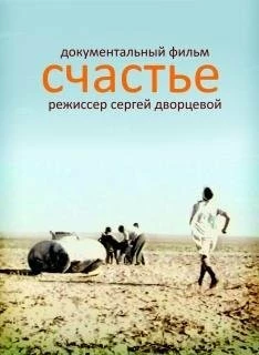 Счастье / Schastye (1995) фильм скачать через торрент в хорошем качестве